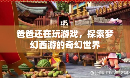 爸爸沉迷夢幻西游，探索奇幻世界不放手  第1張