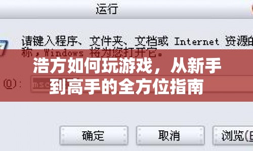 浩方游戲攻略，從新手到高手的全方位指南  第1張