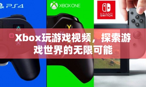 探索游戲世界的無限可能，Xbox游戲視頻來襲  第1張