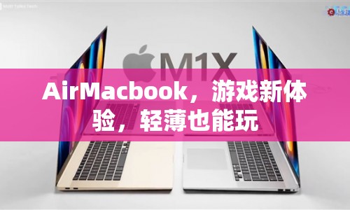 輕薄也能玩的AirMacbook，游戲新體驗(yàn)  第1張