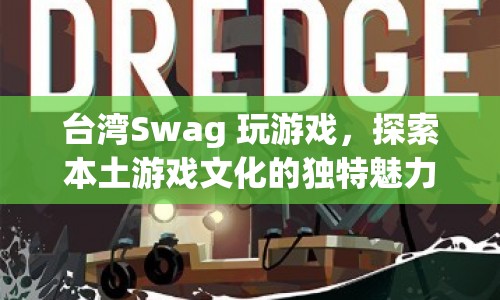 臺灣Swag，探索本土游戲文化的獨特魅力