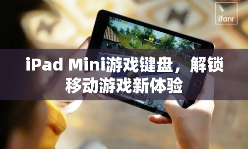 iPad Mini游戲鍵盤，解鎖移動游戲新體驗(yàn)