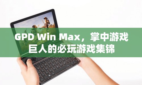 GPD Win Max，掌中游戲巨人的必玩游戲集錦  第1張