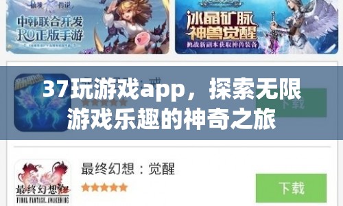 37玩游戲app，開啟無限游戲樂趣的神奇之旅