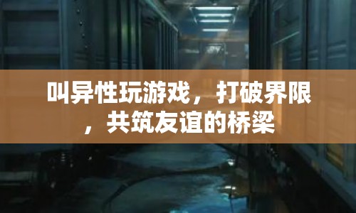 共筑友誼橋梁，叫異性玩游戲打破界限