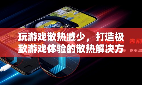 打造極致游戲體驗，高效散熱解決方案