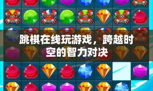 跨越時空的跳棋對決，在線智力游戲  第1張