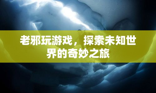 老邪探索未知世界的奇妙游戲之旅  第1張