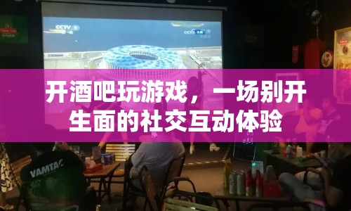 酒吧里的游戲盛宴，一場別開生面的社交互動體驗