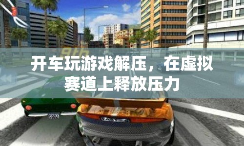 開車玩游戲解壓，在虛擬賽道上釋放壓力