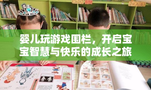 嬰兒游戲圍欄，開啟寶寶智慧與快樂的成長之旅