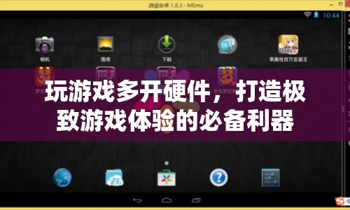 打造極致游戲體驗(yàn)，揭秘游戲多開硬件的必備利器