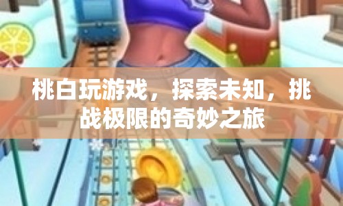 探索未知，挑戰(zhàn)極限，桃白奇妙游戲之旅  第1張