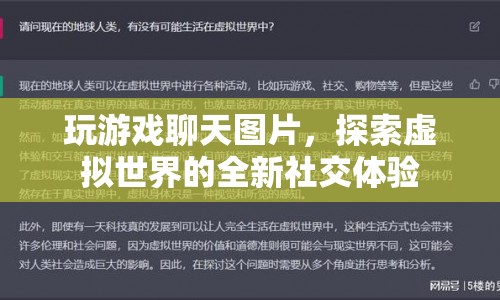 探索虛擬世界的全新社交體驗，玩游戲聊天圖片