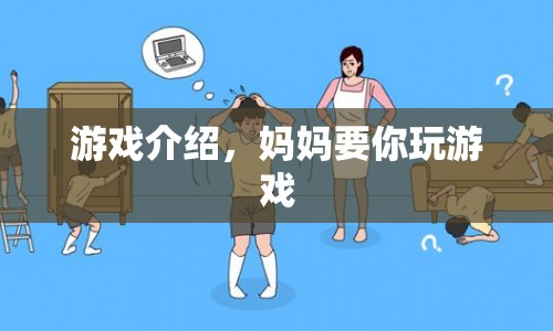 媽媽要你玩的游戲，探索家庭樂(lè)趣的奇妙之旅