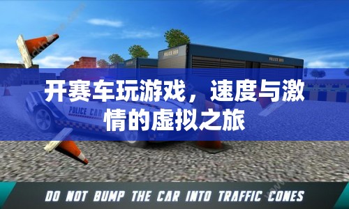 虛擬賽車，速度與激情的極致體驗