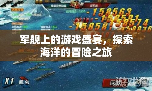 軍艦上的游戲盛宴，探索海洋的冒險(xiǎn)之旅  第1張