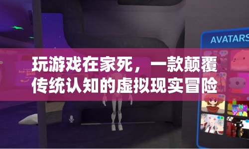 在家玩虛擬現(xiàn)實游戲，竟能體驗死亡？