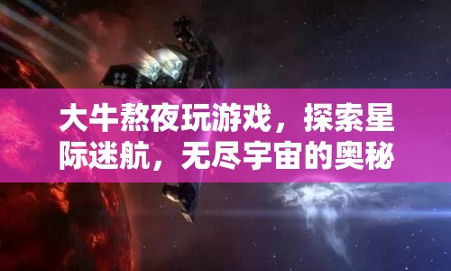 大牛熬夜探索星際迷航，揭示無盡宇宙的奧秘