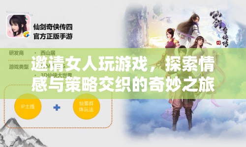 探索情感與策略交織的奇妙之旅，邀請(qǐng)女性共玩游戲  第1張