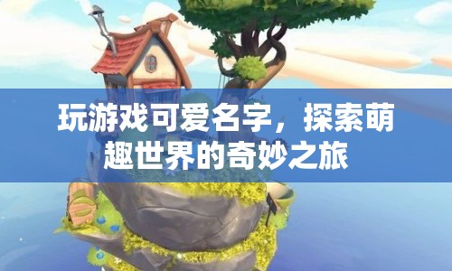 探索萌趣世界的奇妙之旅，玩游戲可愛名字  第1張