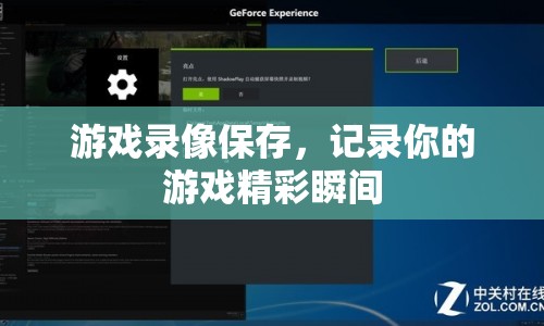 記錄游戲精彩瞬間，游戲錄像保存功能