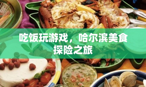 哈爾濱美食探險(xiǎn)，邊吃飯邊玩游戲，盡享美食之旅  第1張