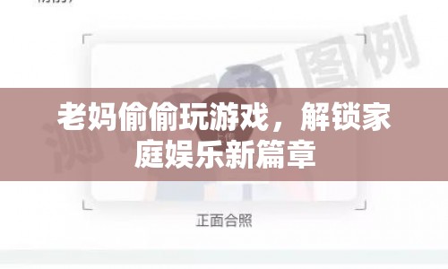 老媽解鎖游戲新玩法，家庭娛樂添樂趣  第1張