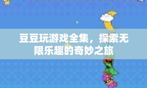 豆豆玩游戲全集，探索無限樂趣的奇妙之旅  第1張