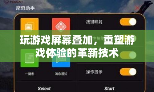 游戲屏幕疊加，重塑游戲體驗的革新技術(shù)  第1張