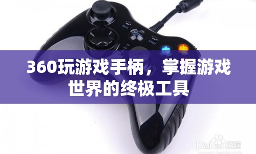 360玩游戲手柄，掌握游戲世界的終極工具