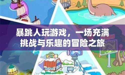 暴跳人冒險之旅，挑戰(zhàn)與樂趣并存的游戲之旅  第1張