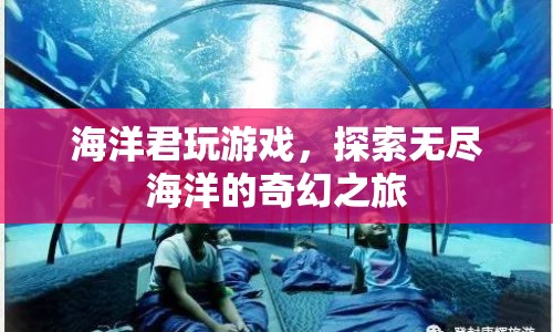 探索無盡海洋，海洋君的奇幻游戲之旅  第1張