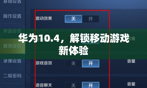 華為10.4英寸平板，解鎖移動游戲新體驗(yàn)