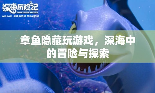 深海冒險，章魚隱藏中的游戲探索之旅  第1張