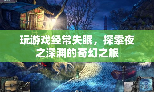 夜之深淵，游戲迷的奇幻失眠之旅  第1張