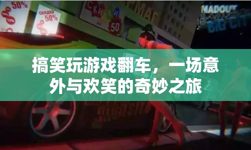 搞笑翻車游戲，意外與歡笑的奇妙之旅  第1張