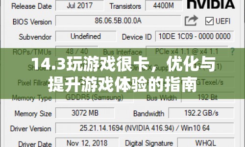 優(yōu)化14.3游戲性能，提升游戲體驗(yàn)的實(shí)用指南