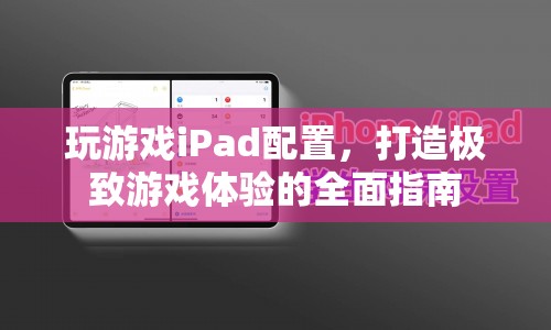 打造極致游戲體驗(yàn)，iPad配置全面指南  第1張