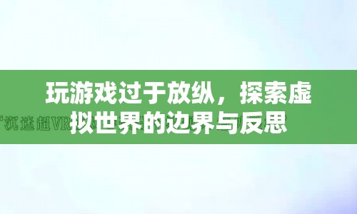 游戲沉迷，探索虛擬世界的邊界與反思