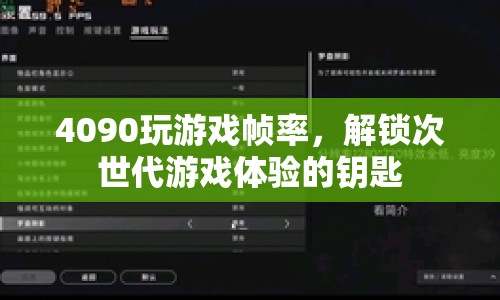 4090解鎖次世代游戲體驗(yàn)，游戲幀率新高度  第1張