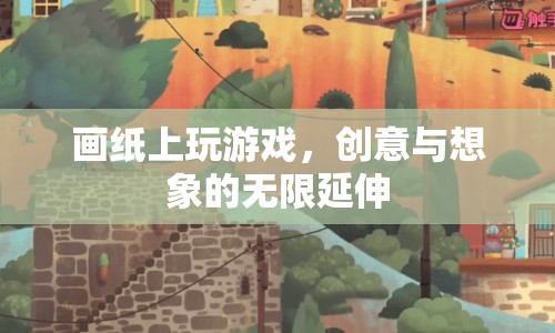 畫紙上玩游戲，創(chuàng)意與想象的無限延伸