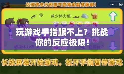 挑戰(zhàn)反應(yīng)極限，提升游戲手指靈敏度  第1張