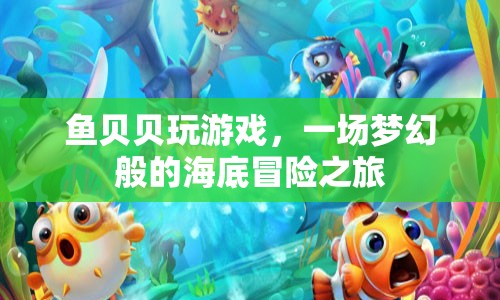 魚貝貝海底冒險之旅，夢幻般的游戲盛宴