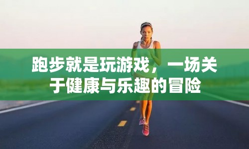 跑步，一場(chǎng)健康與樂(lè)趣的冒險(xiǎn)之旅