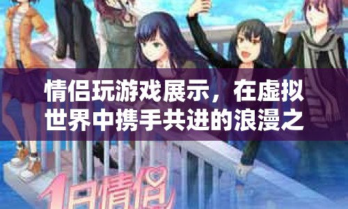 虛擬世界中的浪漫之旅，情侶攜手共進的精彩游戲展示