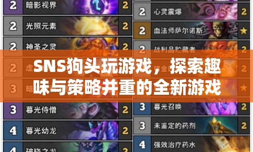 SNS狗頭，探索趣味與策略并重的全新游戲體驗