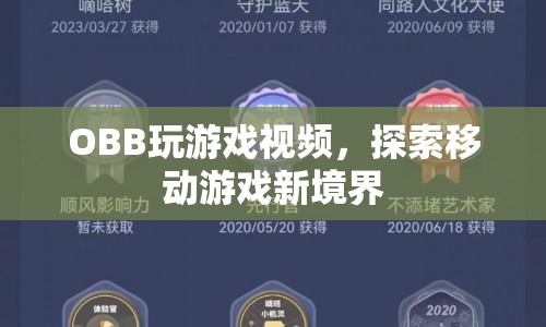 OBB游戲視頻，探索移動游戲新境界