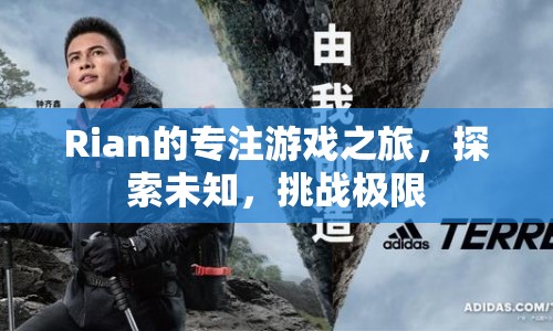 Rian的極限游戲探索之旅  第1張