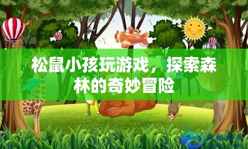 松鼠小孩森林探險(xiǎn)記，奇妙冒險(xiǎn)開啟！  第1張